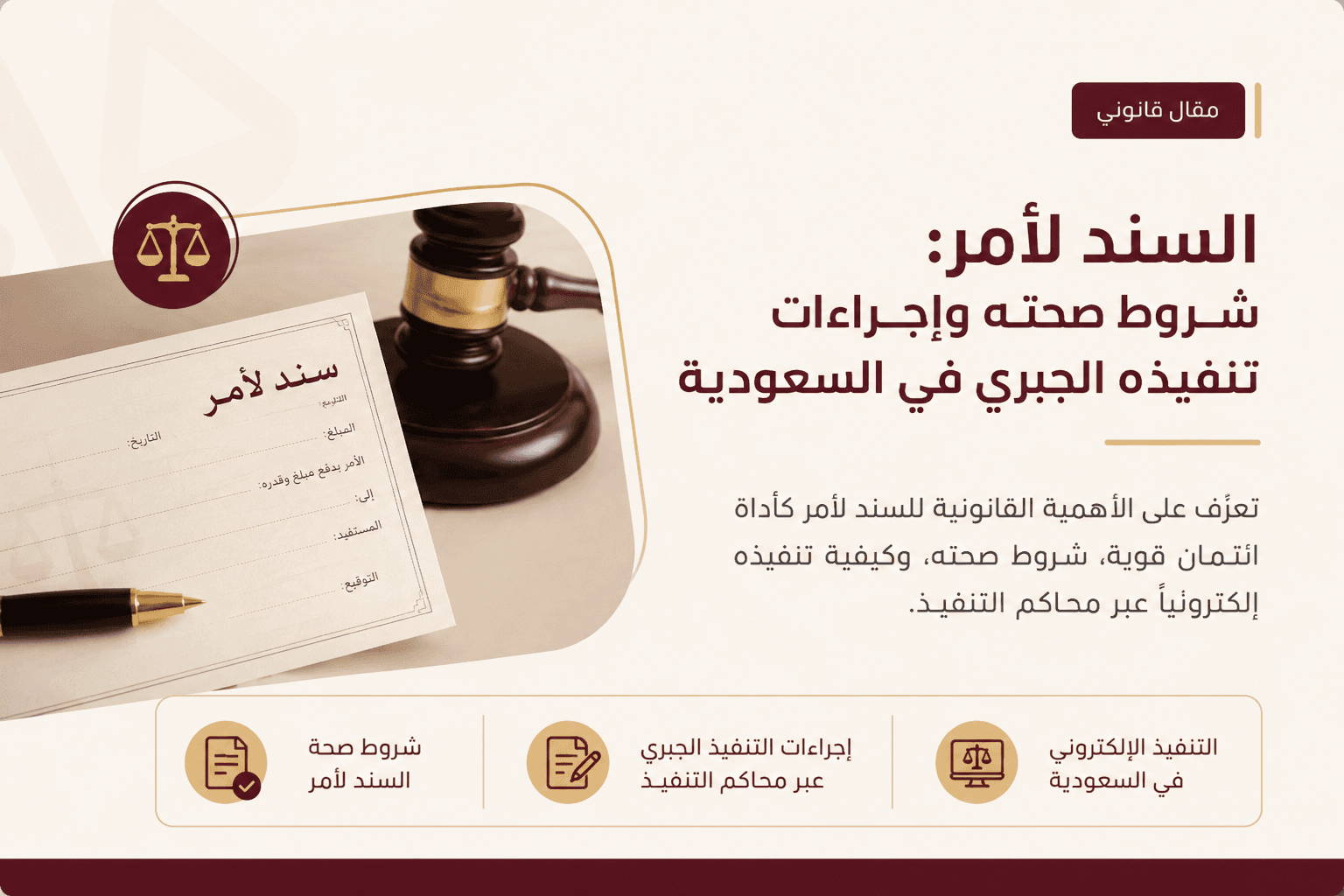 السند لأمر: شروط صحته وإجراءات تنفيذه الجبري في السعودية